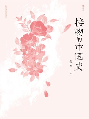 cover image of 接吻的中国史